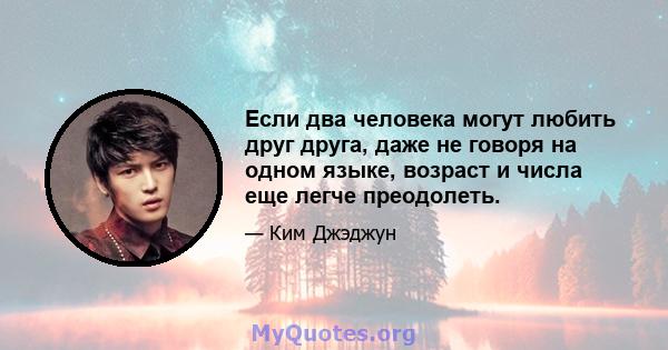 Если два человека могут любить друг друга, даже не говоря на одном языке, возраст и числа еще легче преодолеть.