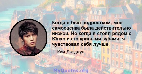 Когда я был подростком, моя самооценка была действительно низкой. Но когда я стоял рядом с Юнхо и его кривыми зубами, я чувствовал себя лучше.