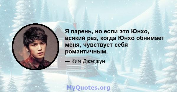 Я парень, но если это Юнхо, всякий раз, когда Юнхо обнимает меня, чувствует себя романтичным.