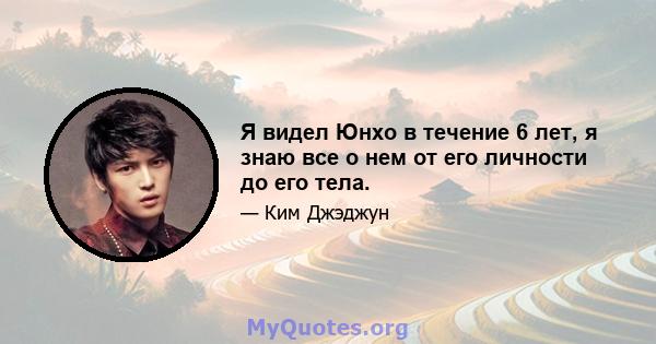 Я видел Юнхо в течение 6 лет, я знаю все о нем от его личности до его тела.