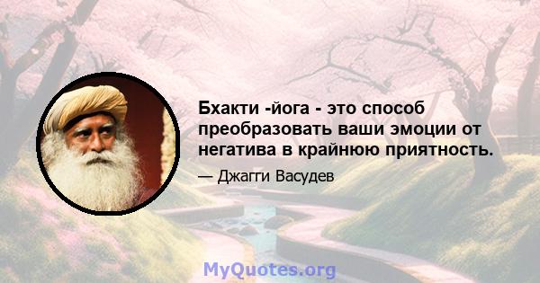 Бхакти -йога - это способ преобразовать ваши эмоции от негатива в крайнюю приятность.