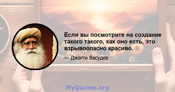 Если вы посмотрите на создание такого такого, как оно есть, это взрывоопасно красиво.