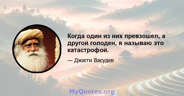 Когда один из них превзошел, а другой голоден, я называю это катастрофой.