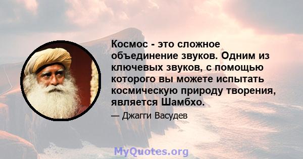 Космос - это сложное объединение звуков. Одним из ключевых звуков, с помощью которого вы можете испытать космическую природу творения, является Шамбхо.