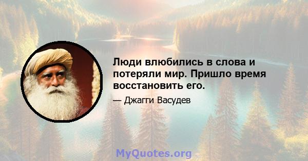 Люди влюбились в слова и потеряли мир. Пришло время восстановить его.