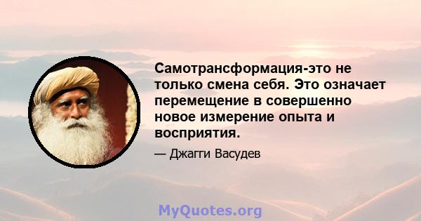 Самотрансформация-это не только смена себя. Это означает перемещение в совершенно новое измерение опыта и восприятия.