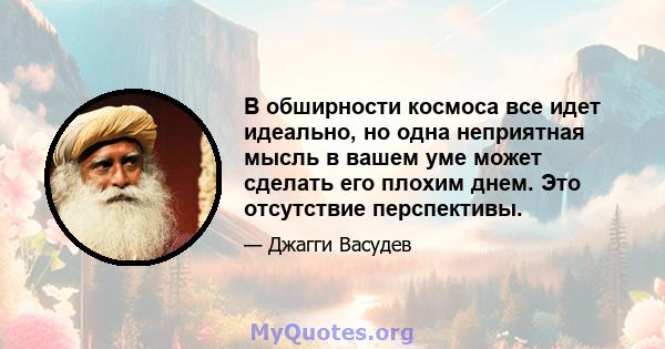 В обширности космоса все идет идеально, но одна неприятная мысль в вашем уме может сделать его плохим днем. Это отсутствие перспективы.