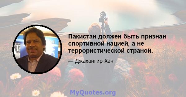 Пакистан должен быть признан спортивной нацией, а не террористической страной.