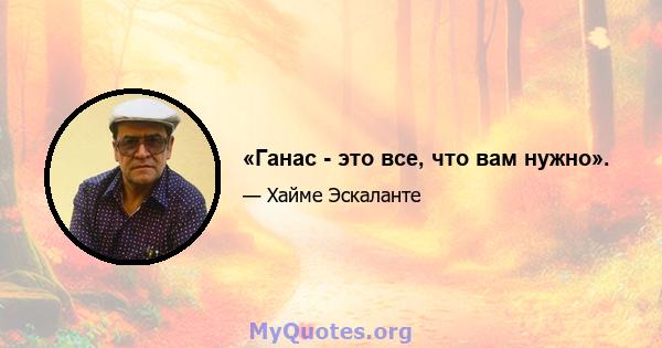 «Ганас - это все, что вам нужно».