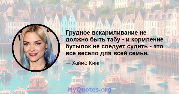 Грудное вскармливание не должно быть табу - и кормление бутылок не следует судить - это все весело для всей семьи.