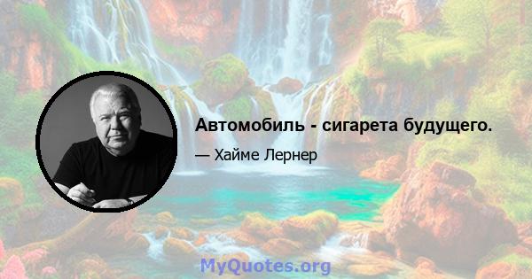 Автомобиль - сигарета будущего.