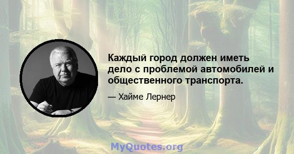 Каждый город должен иметь дело с проблемой автомобилей и общественного транспорта.