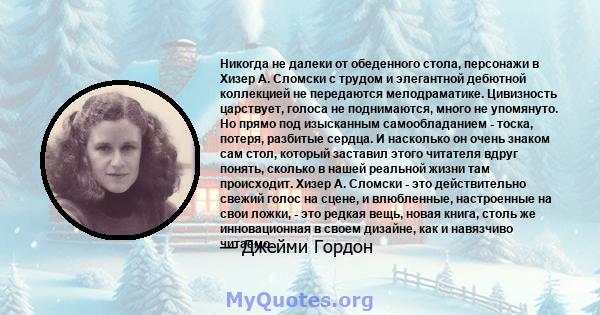 Никогда не далеки от обеденного стола, персонажи в Хизер А. Сломски с трудом и элегантной дебютной коллекцией не передаются мелодраматике. Цивизность царствует, голоса не поднимаются, много не упомянуто. Но прямо под