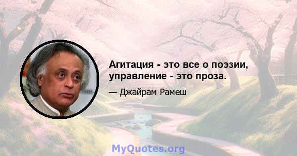 Агитация - это все о поэзии, управление - это проза.