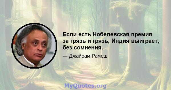 Если есть Нобелевская премия за грязь и грязь, Индия выиграет, без сомнения.