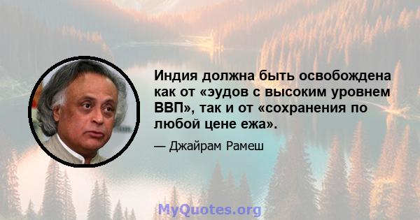 Индия должна быть освобождена как от «эудов с высоким уровнем ВВП», так и от «сохранения по любой цене ежа».