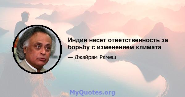 Индия несет ответственность за борьбу с изменением климата