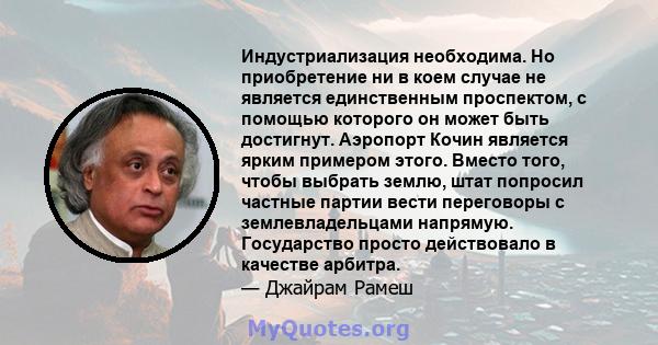 Индустриализация необходима. Но приобретение ни в коем случае не является единственным проспектом, с помощью которого он может быть достигнут. Аэропорт Кочин является ярким примером этого. Вместо того, чтобы выбрать