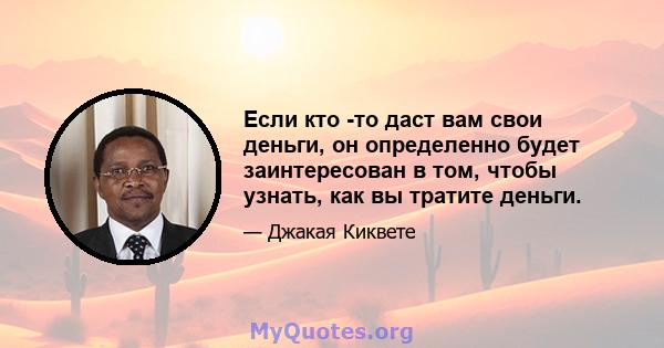 Если кто -то даст вам свои деньги, он определенно будет заинтересован в том, чтобы узнать, как вы тратите деньги.