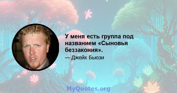 У меня есть группа под названием «Сыновья беззакония».