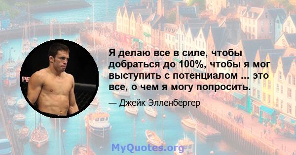 Я делаю все в силе, чтобы добраться до 100%, чтобы я мог выступить с потенциалом ... это все, о чем я могу попросить.