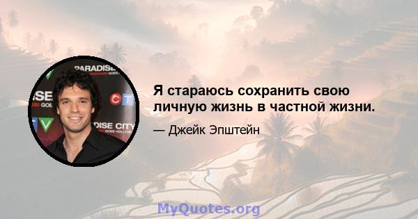 Я стараюсь сохранить свою личную жизнь в частной жизни.