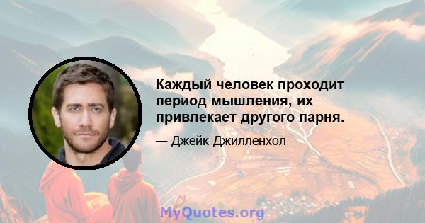 Каждый человек проходит период мышления, их привлекает другого парня.