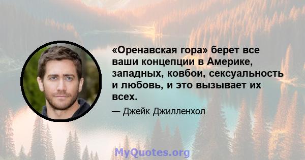 «Оренавская гора» берет все ваши концепции в Америке, западных, ковбои, сексуальность и любовь, и это вызывает их всех.