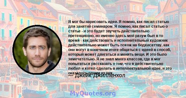 Я мог бы нарисовать идеи. Я помню, как писал статью для занятий семинаром. Я помню, как писал статью о статье - и это будет звучать действительно претенциозно, но именно здесь мой разум был в то время - как действовать