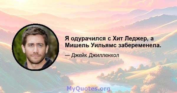 Я одурачился с Хит Леджер, а Мишель Уильямс забеременела.