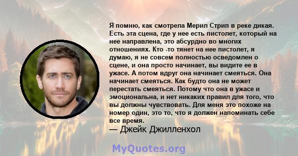 Я помню, как смотрела Мерил Стрип в реке дикая. Есть эта сцена, где у нее есть пистолет, который на нее направлена, это абсурдно во многих отношениях. Кто -то тянет на нее пистолет, я думаю, я не совсем полностью