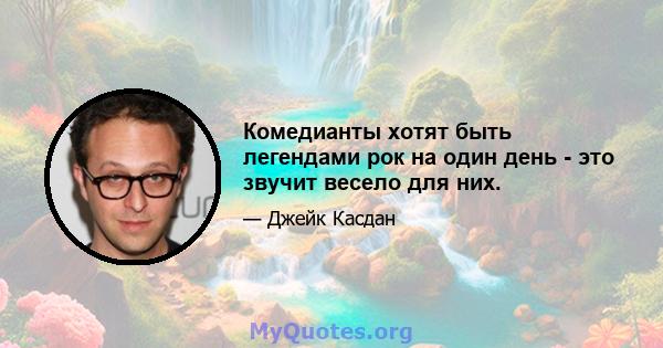 Комедианты хотят быть легендами рок на один день - это звучит весело для них.