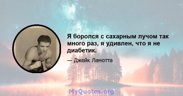 Я боролся с сахарным лучом так много раз, я удивлен, что я не диабетик.