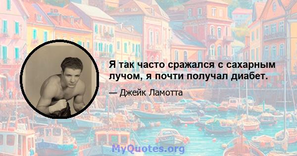 Я так часто сражался с сахарным лучом, я почти получал диабет.