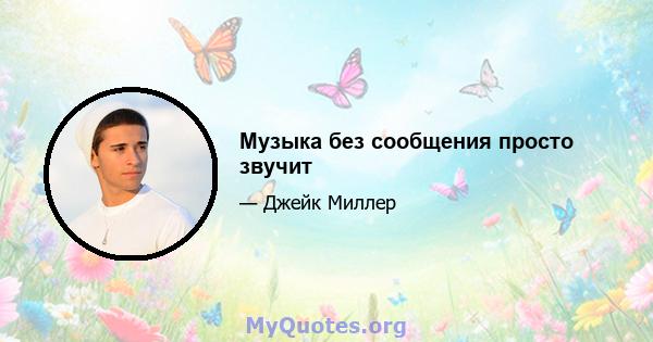 Музыка без сообщения просто звучит