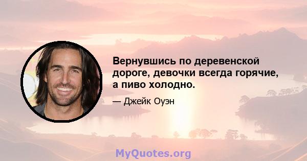 Вернувшись по деревенской дороге, девочки всегда горячие, а пиво холодно.