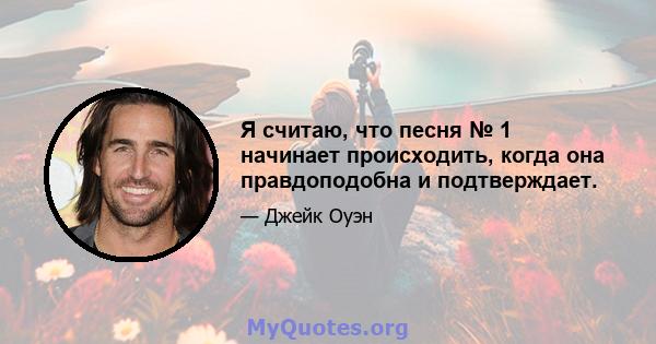 Я считаю, что песня № 1 начинает происходить, когда она правдоподобна и подтверждает.