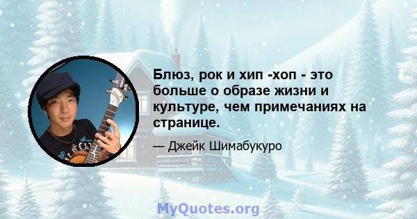 Блюз, рок и хип -хоп - это больше о образе жизни и культуре, чем примечаниях на странице.