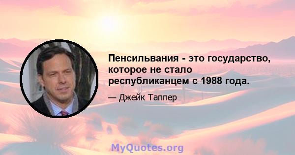 Пенсильвания - это государство, которое не стало республиканцем с 1988 года.