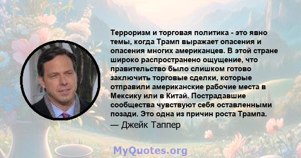 Терроризм и торговая политика - это явно темы, когда Трамп выражает опасения и опасения многих американцев. В этой стране широко распространено ощущение, что правительство было слишком готово заключить торговые сделки,