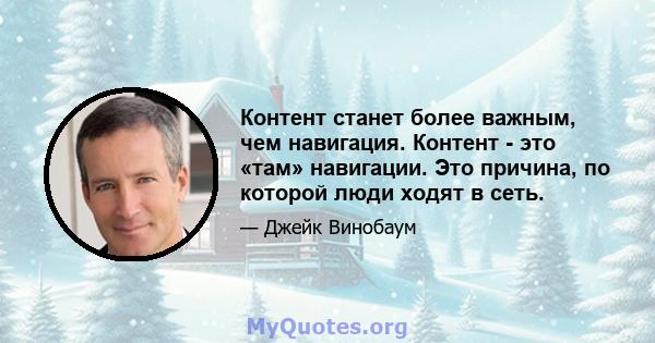 Контент станет более важным, чем навигация. Контент - это «там» навигации. Это причина, по которой люди ходят в сеть.