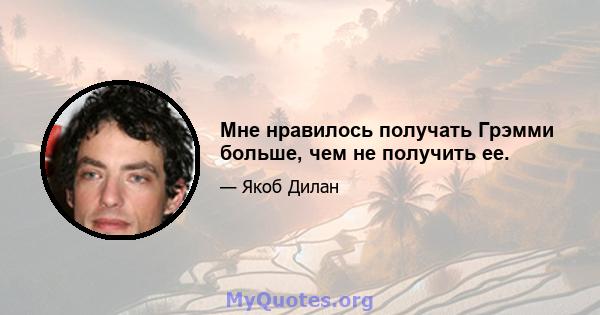 Мне нравилось получать Грэмми больше, чем не получить ее.