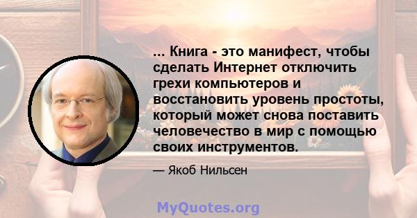 ... Книга - это манифест, чтобы сделать Интернет отключить грехи компьютеров и восстановить уровень простоты, который может снова поставить человечество в мир с помощью своих инструментов.