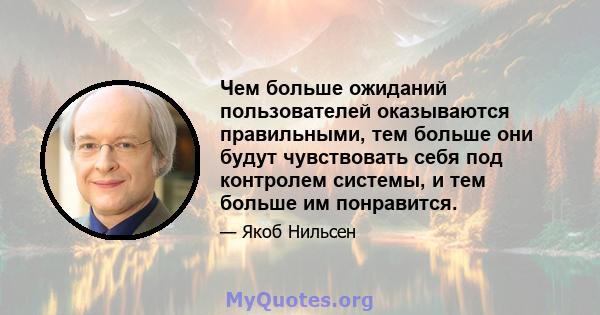 Чем больше ожиданий пользователей оказываются правильными, тем больше они будут чувствовать себя под контролем системы, и тем больше им понравится.