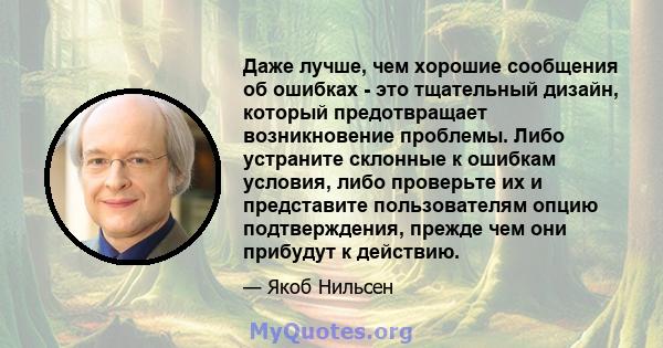 Даже лучше, чем хорошие сообщения об ошибках - это тщательный дизайн, который предотвращает возникновение проблемы. Либо устраните склонные к ошибкам условия, либо проверьте их и представите пользователям опцию