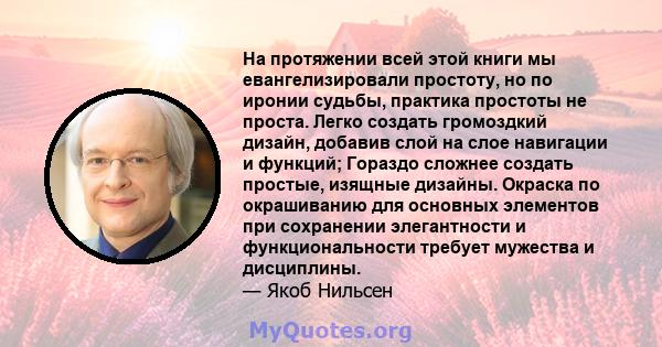 На протяжении всей этой книги мы евангелизировали простоту, но по иронии судьбы, практика простоты не проста. Легко создать громоздкий дизайн, добавив слой на слое навигации и функций; Гораздо сложнее создать простые,