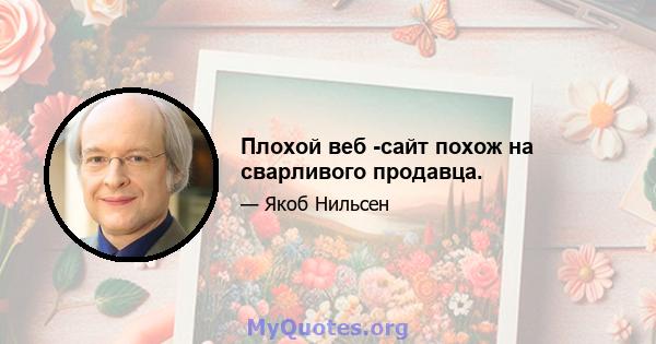 Плохой веб -сайт похож на сварливого продавца.