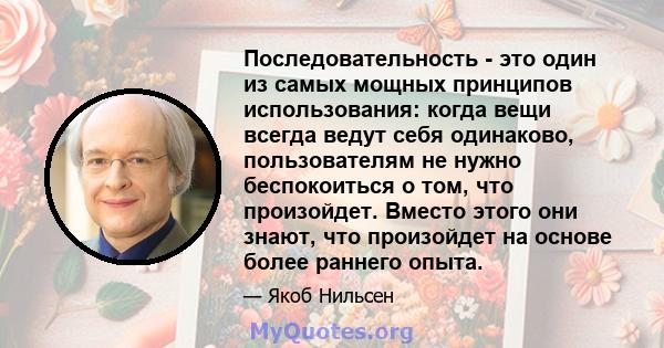 Последовательность - это один из самых мощных принципов использования: когда вещи всегда ведут себя одинаково, пользователям не нужно беспокоиться о том, что произойдет. Вместо этого они знают, что произойдет на основе