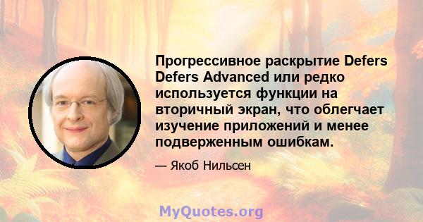 Прогрессивное раскрытие Defers Defers Advanced или редко используется функции на вторичный экран, что облегчает изучение приложений и менее подверженным ошибкам.