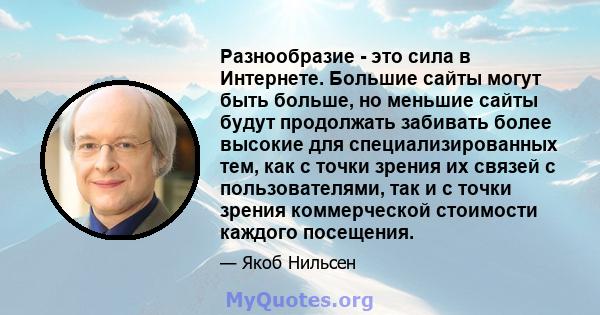 Разнообразие - это сила в Интернете. Большие сайты могут быть больше, но меньшие сайты будут продолжать забивать более высокие для специализированных тем, как с точки зрения их связей с пользователями, так и с точки